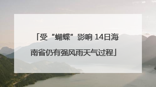 受“蝴蝶”影响 14日海南省仍有强风雨天气过程